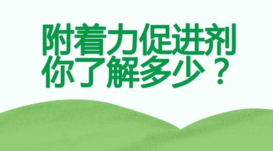 什么是附著力促進劑？